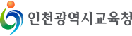 인천광역시 교육청