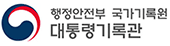 행정안전부 국가기록원 대통령기록관