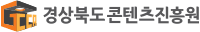 경상북도콘텐츠진흥원