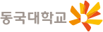 동국대학교