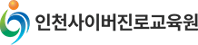인천사이버진로교육원