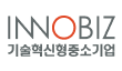 INNOBIZ 기술혁신형중소기업